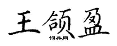 丁谦王颌盈楷书个性签名怎么写