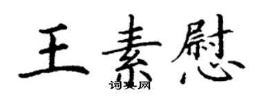 丁谦王素慰楷书个性签名怎么写