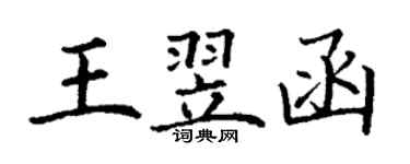 丁谦王翌函楷书个性签名怎么写