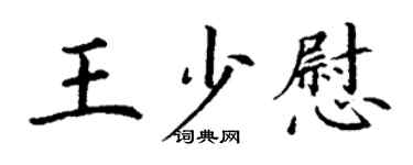 丁谦王少慰楷书个性签名怎么写
