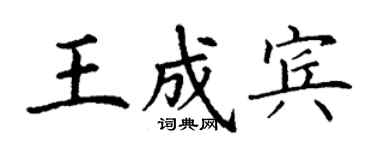 丁谦王成宾楷书个性签名怎么写