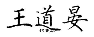 丁谦王道晏楷书个性签名怎么写