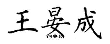 丁谦王晏成楷书个性签名怎么写