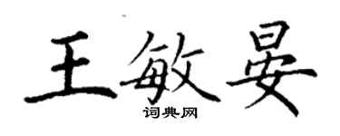 丁谦王敏晏楷书个性签名怎么写