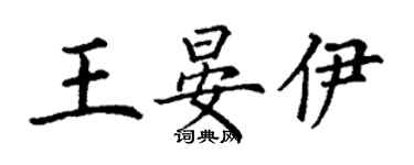 丁谦王晏伊楷书个性签名怎么写
