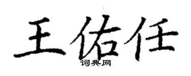 丁谦王佑任楷书个性签名怎么写