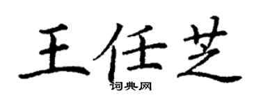 丁谦王任芝楷书个性签名怎么写