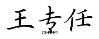 丁谦王专任楷书个性签名怎么写