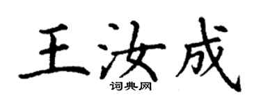 丁谦王汝成楷书个性签名怎么写
