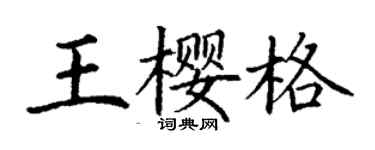 丁谦王樱格楷书个性签名怎么写