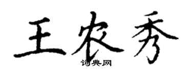 丁谦王农秀楷书个性签名怎么写