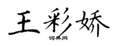 丁谦王彩娇楷书个性签名怎么写