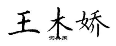 丁谦王木娇楷书个性签名怎么写