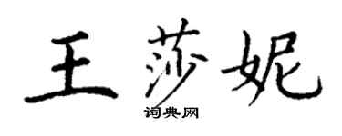 丁谦王莎妮楷书个性签名怎么写