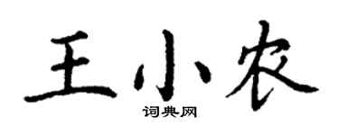 丁谦王小农楷书个性签名怎么写