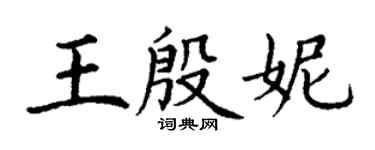 丁谦王殷妮楷书个性签名怎么写