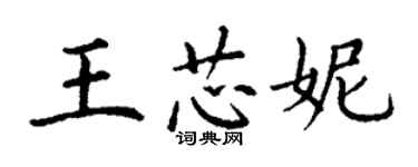 丁谦王芯妮楷书个性签名怎么写