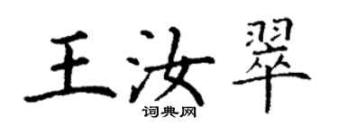 丁谦王汝翠楷书个性签名怎么写