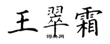 丁谦王翠霜楷书个性签名怎么写