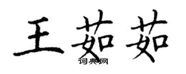 丁谦王茹茹楷书个性签名怎么写