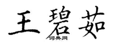 丁谦王碧茹楷书个性签名怎么写