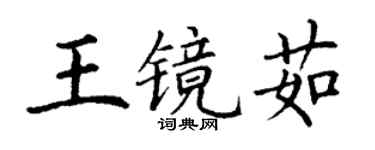 丁谦王镜茹楷书个性签名怎么写