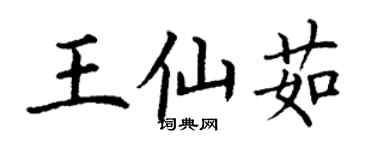 丁谦王仙茹楷书个性签名怎么写