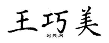 丁谦王巧美楷书个性签名怎么写