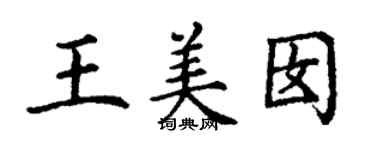 丁谦王美囡楷书个性签名怎么写