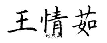 丁谦王情茹楷书个性签名怎么写