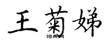 丁谦王菊娣楷书个性签名怎么写