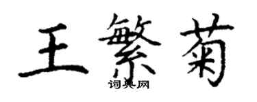 丁谦王繁菊楷书个性签名怎么写