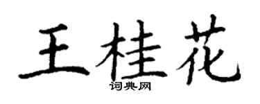 丁谦王桂花楷书个性签名怎么写