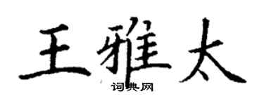 丁谦王雅太楷书个性签名怎么写