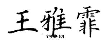 丁谦王雅霏楷书个性签名怎么写