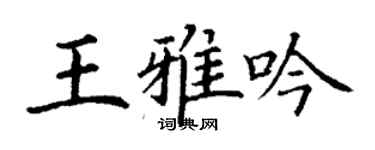 丁谦王雅吟楷书个性签名怎么写