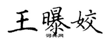 丁谦王曝姣楷书个性签名怎么写