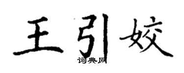 丁谦王引姣楷书个性签名怎么写