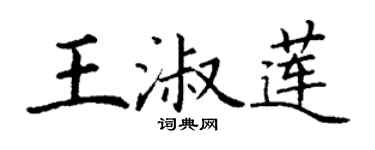 丁谦王淑莲楷书个性签名怎么写