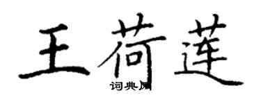 丁谦王荷莲楷书个性签名怎么写