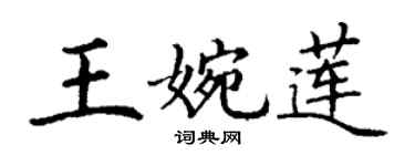 丁谦王婉莲楷书个性签名怎么写