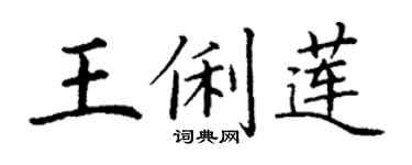 丁谦王俐莲楷书个性签名怎么写