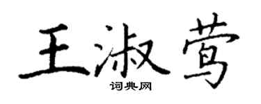 丁谦王淑莺楷书个性签名怎么写