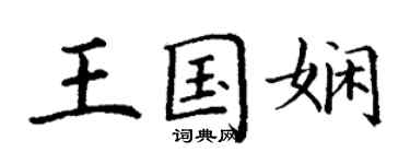 丁谦王国娴楷书个性签名怎么写