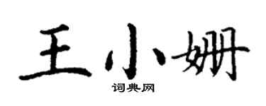 丁谦王小姗楷书个性签名怎么写
