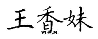 丁谦王香妹楷书个性签名怎么写