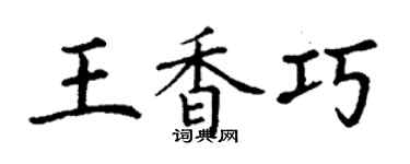 丁谦王香巧楷书个性签名怎么写