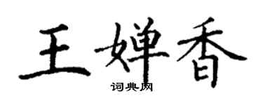 丁谦王婵香楷书个性签名怎么写