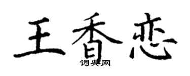 丁谦王香恋楷书个性签名怎么写