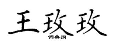 丁谦王玫玫楷书个性签名怎么写